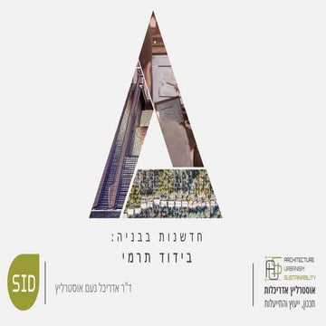 טכנולוגיות בידוד תרמי - יום עיון איגוד היועצים