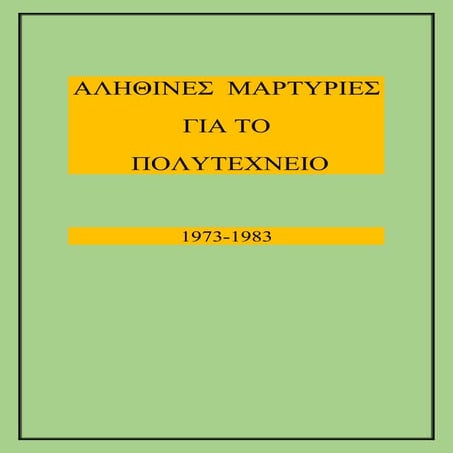 Αληθινές Μαρτυρίες για το Πολυτεχνείο.docx