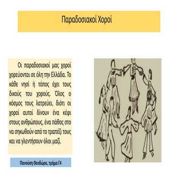 Ελληνικοί παραδοσιακοί χοροί - Φορεσιές  .pptx