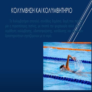 Κολύμβηση - Κολυμβητήριο - Τρόποι - Θετικά.pptx