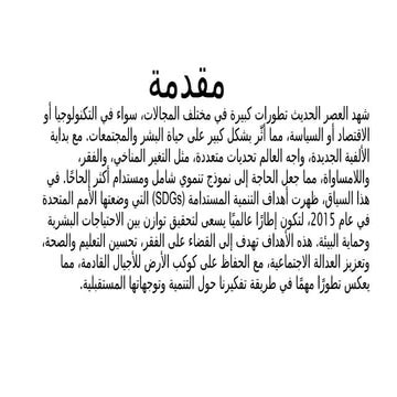 التمنية المستدامه ودور التعليم في تحقيقها