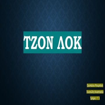 Τζον Λοκ - Άγγλος φιλόσοφος - Ιατρός.pptx