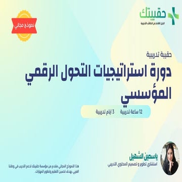 حقيبة تدريبية دورة التحول الرقمي في القطاع الحكومي.pdf