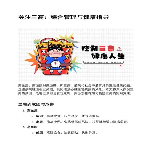 关注三高：综合管理与健康指导,高血压、高血脂和高血糖，即三高，是现代社会中最常见的慢性健康问题。.pdf