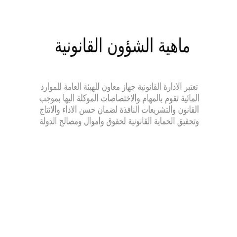 الموارد المائية إب الشؤون القانونية.pptx