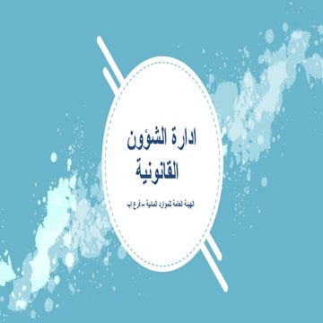 يسجبران خليل الشؤون المالية 2025خليل.pptx