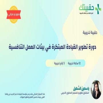 حقيبة تدريبية دورة تطوير القيادة المبتكرة في بيئات العمل التنافسية.pdf