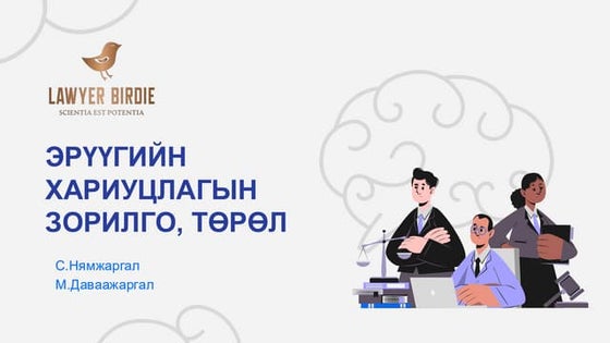 эрүүгийн эрх зүй | PPT