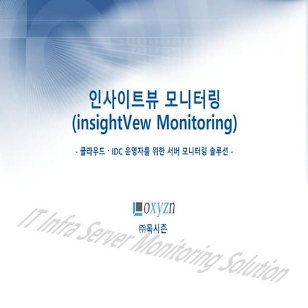 Linux/Windows 서버 모니터링 솔루션 - 인사이트뷰 (insightVew) 모니터링 - old version