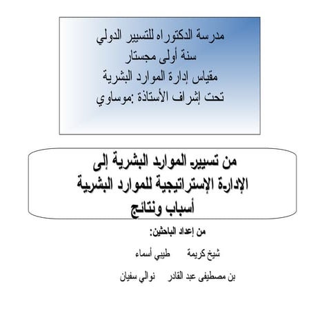 من تسيير الموارد البشرية الى الادارة الاستراتيجية لموارد البشرية.ppt