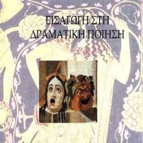 ΕΙΣΑΓΩΓΗ-ΣΤΗ-ΔΡΑΜΑΤΙΚΗ-ΠΟΙΗΣΗ Γ ΓΥΜΝΑΣΙΟΥ.ppt