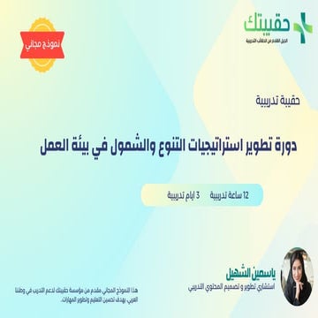 حقيبة تدريبية دورة تطوير استراتيجيات التنوع والشمول في بيئة العمل.pdf