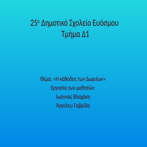 ΑΓΓΕΛΟΣ ΙΩΑΝΝΑ Δ1 25ο Δημοτικό Σχολείο Ευόσμου.pptx
