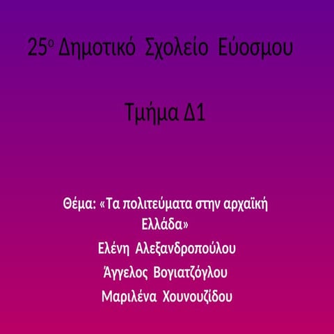 ΕΛΕΝΗ ΜΑΡΙΛΕΝΑ ΑΓΓΕΛΟΣ Δ1 25ο Δημοτικό Σχολείο Ευόσμου.pptx