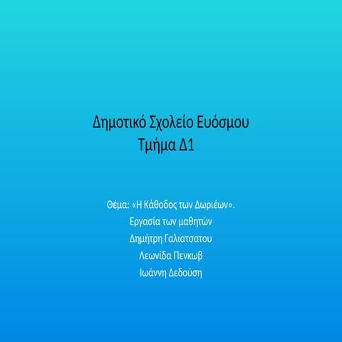 ΙΩΑΝΝΗΣ ΔΗΜΗΤΡΗΣ ΛΕΩΝΙΔΑΣ Δ1 25ο Δημοτικό Σχολείο Ευόσμου.pptx