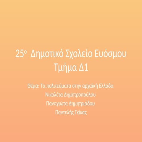 ΝΙΚΟΛΕΤΑ ΠΑΝΤΕΛΗΣ ΠΑΝΑΓΙΩΤΑ Δ1 25ο Δημοτικό Σχολείο Ευόσμου.pptx