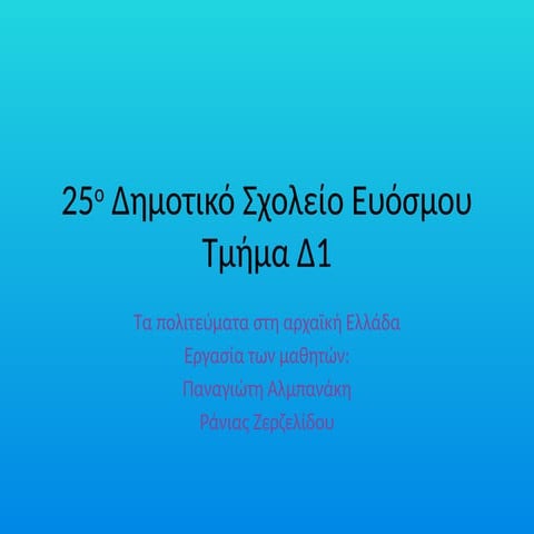 ΠΑΝΑΓΙΩΤΗΣ ΡΑΝΙΑ Δ1 25ο Δημοτικό Σχολείο Ευόσμου.pptx