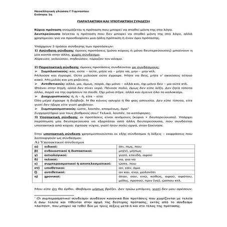 ΠΑΡΑΤΑΚΤΙΚΗ ΚΑΙ ΥΠΟΤΑΚΤΙΚΗ ΣΥΝΔΕΣΗ ΠΡΟΤΑΣΕΩΝ