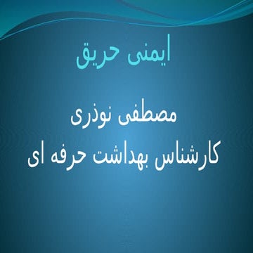 و ایمنی مهم است آموزش مبانی ایمنی حریق.pptx