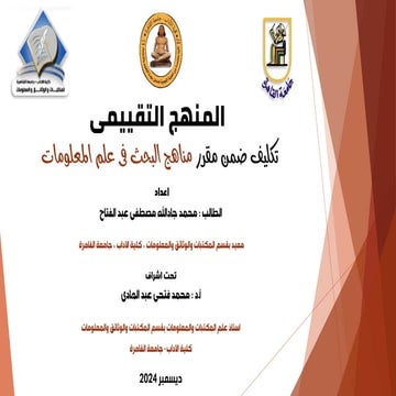 عرض تقييمى للمنهج التقييمى وتحليل ببليومترى لاستخدامة .pdf