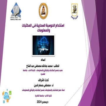 استحدام الحوسبة السحابية فى مجال المكتبات والمعلومات.pdf