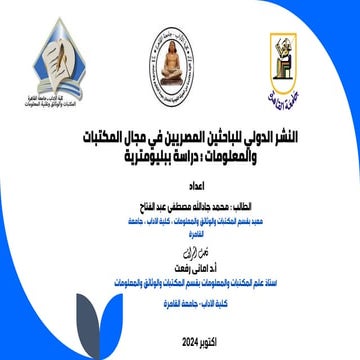 النشر الدولي للباحثين المصريين في مجال المكتبات والمعلومات ( دراسة ببليومترية...