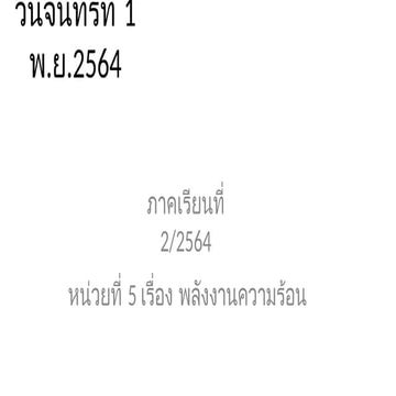 สื่อการสอน เรื่อง พลังงานความร้อน ม.1.pptx