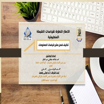 الاطار النظرى لقياسات الشبكة العنكبوتية وانواعها