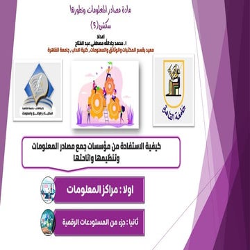 كيفية الاستفادة من مؤسسات جمع مصادر المعلومات وتنظيمها واتاحتها.pdf