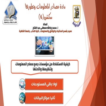 كيفية الاستفادة من مؤسسات جمع مصادر المعلومات وتنظيمها واتاحتها.pdf