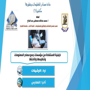 كيفية الاستفادة من مؤسسات جمع مصادر المعلومات وتنظيمها واتاحتها.pdf