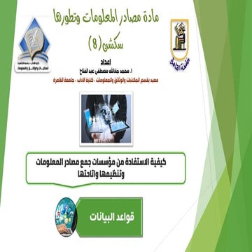 كيفية الاستفادة من مؤسسات جمع مصادر المعلومات وتنظيمها واتاحتها.pdf