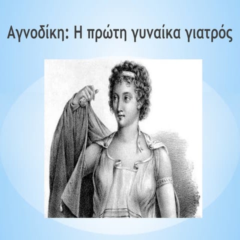 Αγνοδίκη-Η πρώτη γυναίκα γιατρός στον κοσμο.pptx