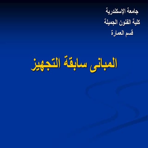المبانى سابقة التجهيز في البناء الحديث.pdf