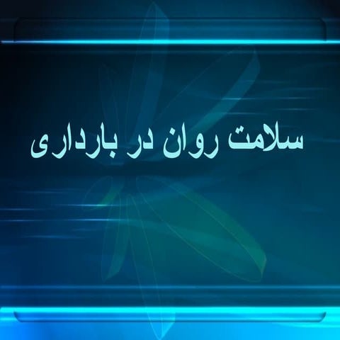 آموزش_روان_دربارداری.ppt mental health 1