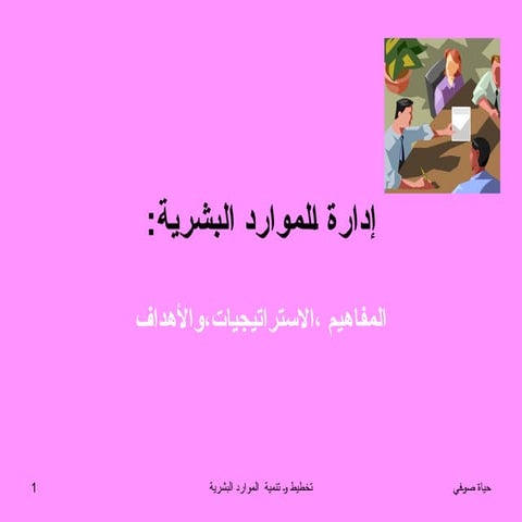 ادارة الموارد البشرية - المفاهيم الإستراتيجيات و ا .ppt