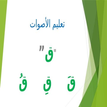 تعليم الأصوات اللغة العربية للأطفال.pptx