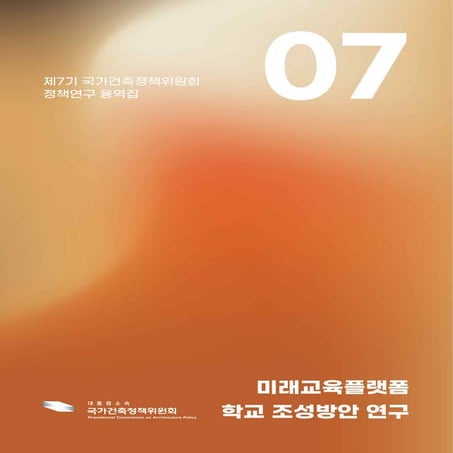 국가건축정책위원회-미래교육플랫폼 최종보고서-학교조성방안연구- 용역 보고서.pdf