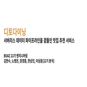 제 21회 보아즈(BOAZ) 빅데이터 컨퍼런스 - [LKVK] : 디토다이닝_서버리스 데이터 파이프라인을 곁들인 맛집 추천 서비스
