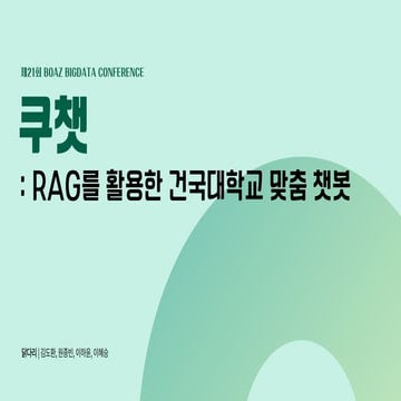 제 21회 보아즈(BOAZ) 빅데이터 컨퍼런스 - [닭다리] : 쿠챗_RAG를 활용한 건국대학교 맞춤 챗봇