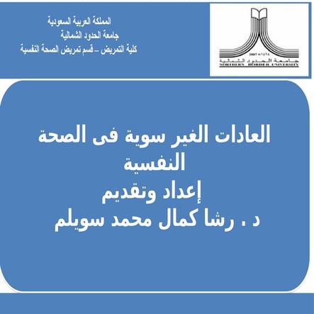 ]]]العادات غير السوية في الصحة النفسية.ppt