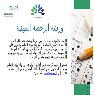 التطوير المهني للهيئة التعليمية ورشة الرخصة المهنية.pptx