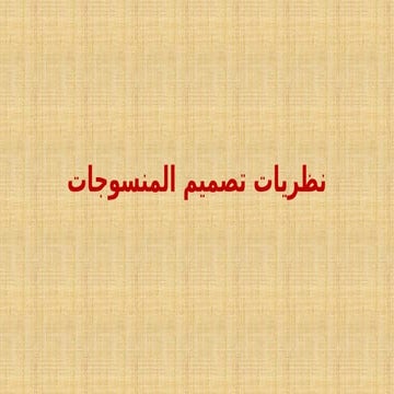 دكتور صبري عباس نظريات تصميم المنسوجات.pptx