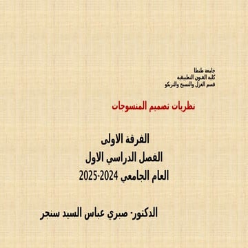 نظريات تصميم المنسوجات  أهم النظريات.pptx