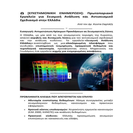 Πρωτοποριακό Εργαλείο για Σεισμική Ανάλυση και Αντισεισμικό Σχεδιασμό στην Ελ...