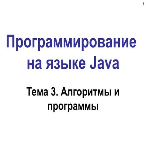 Алгоритмы и программы на Java. Основы Java