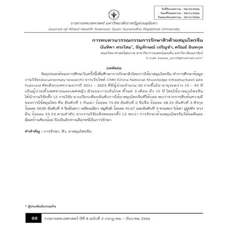 การรักษาสิวด้วยสมุนไพรจีน การรักษาด้วยสมุนไพรจีนได้ผลดีและ มีผลข้างเคียงน้อย.pdf