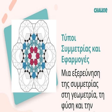 Τύποι Συμμετρίας και Εφαρμογές στη Φύση Αρχιτεκτονική