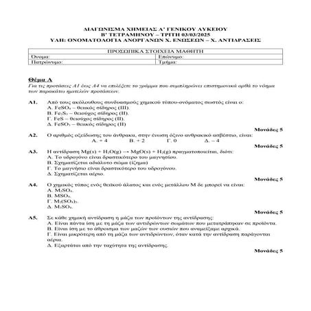 ΑΠΑΙΤΗΤΙΚΟ ΔΙΑΓΩΝΙΣΜΑ ΧΗΜΕΙΑΣ Α' ΛΥΚΕΙΟΥ ΧΗΜΙΚΕΣ ΑΝΤΙΔΡΑΣΕΙΣ-ΟΝΟΜΑΤΟΛΟΓΙΑ.docx