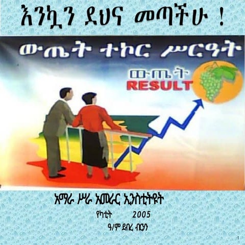 ውጤት- ትኮር- ሥርዓት  Training  Materi al. ppt